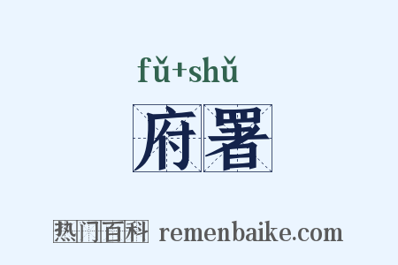 府署是什么意思的图片